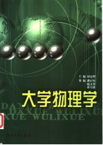 大学物<em>理学</em>