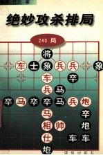 绝妙攻杀排局  240局