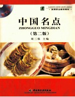 中国名点  第2版