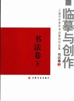 临摹与创作  上海市中青年书法篆刻作品集  书法卷  下