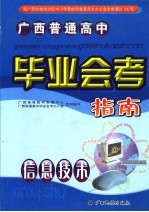 <em>广西</em>普通高中毕业会考指南  信息技术