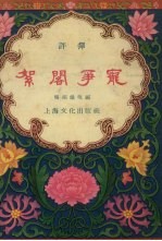 絮阁争宠  评弹