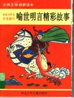 <em><em>喻世</em><em>明言</em></em>精彩故事