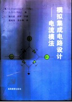 <em>模拟</em>集成<em>电路</em>设计：电流模法