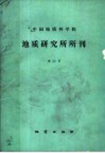 中国地质科学院地质研究所所刊  第24号  新疆西准噶尔重点含铬岩体成矿条件及找矿方向的研究专辑