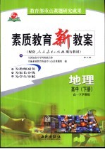 素质教育新教案  中国近代现代史：高中  下