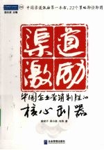 渠道激励  中国企业营销制胜的核心利器