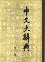中文<em>大</em>辞典  第31册