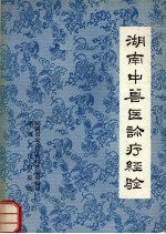 湖南中<em>兽医</em>诊疗经验