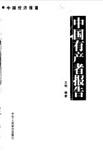 <em>中国</em>有产者报告