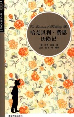 哈克贝利·费恩历险记  插图·中文导读英文版