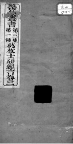 医药丛书  第3集  第一种