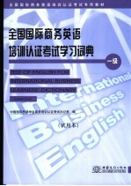 全国国际商务英语培训认证考试学习词典  一级  试用本