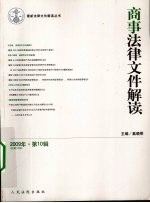 商事法律文件解读  2009年  第10辑  总第58辑