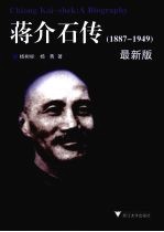 蒋介石传  最新版