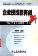 企业继续教育创新  学习型企业的理论与实践
