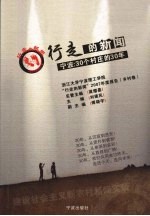 行走的新闻  宁波30个村庄的30年