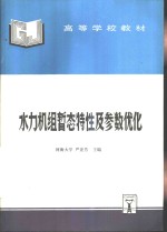 水利机组暂态特性及参数优化