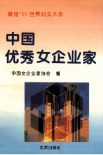 中国优秀女<em>企业</em>家  2