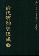 清代缙绅录集成  8