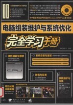 <em>电脑</em>组装维护<em>与</em>系统优化完全学习<em>手册</em>