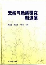 <em>天<em>然气</em></em><em>地质</em><em>研究</em>新进展