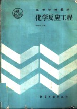 化学反应工程