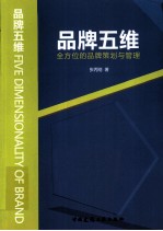 品牌五维  全方位的品牌策划与管理
