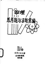 物理思考题与习题汇<em>编</em>