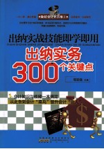 做好会计并不难  出纳实战技能<em>即学</em><em>即用</em>  2