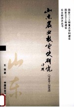 山东农业救灾史研究  1949-2009