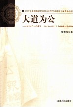 大道为公  <em>长沙</em>《大公报》（1915-1927）与<em>湖南</em>社会思潮
