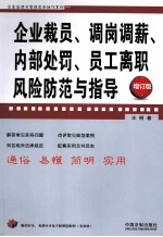 企业裁员·调岗调薪·内部处罚·员工离职风险防范与指导  增订版