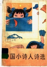 中国小<em>诗人</em><em>诗选</em>