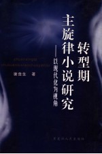 转型期主旋律小说研究  以现代化为视角