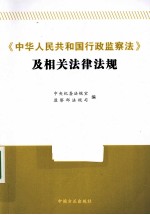《中华人民共和国行政<em>监察</em>法》及相关法律法规