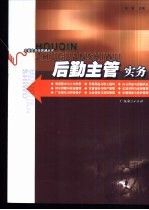 后勤主管<em>实务</em>