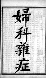 陈修园医书四十八种  妇科杂症