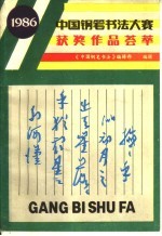 中国钢笔<em>书法</em>大赛获奖作品荟萃