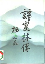 谭<em>震林</em>传