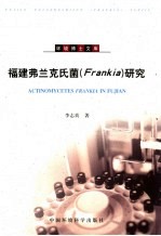 <em>福建</em>弗兰克氏菌 Frankia <em>研究</em>