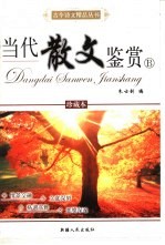 当代散文鉴赏  珍藏本