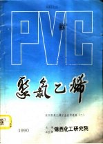 聚氯乙烯-美国聚氯乙烯工业<em>技术</em>进展  2