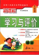 <em>新</em>课程<em>学习</em>与评价  配人教实验版  <em>语文</em>  五年级  下