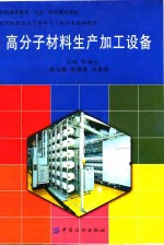 高分子材料生产加工设备
