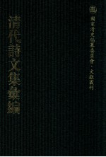 清代<em>诗文</em>集汇编  220  近道齐集  志宁堂稿  白田草堂存稿  白田草堂续稿  桥水文集  后甲集