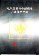 电气图形符号新标准<em>简明</em>应用<em>手册</em>