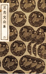 王忠文公集  2