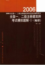 2006年全国一、二级注册建筑师考试模拟题解  1  <em>知识</em>