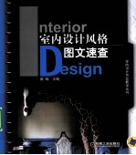 室内<em>设计</em><em>风格</em>图文速查